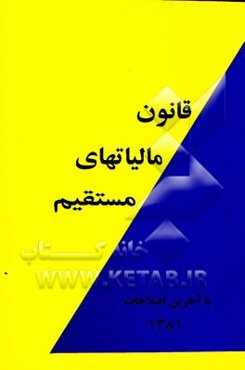 قانون مالیاتهای مستقیم بضمیمه جدول محاسبه حقوق و جدول استهلاک با آخرین اصلاحات 1381