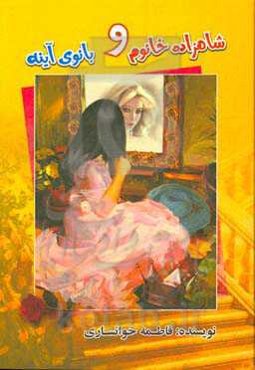 شاهزاده خانوم و بانوی آینه