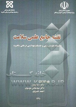 نقشه جامع علمی سلامت دانشگاه علوم پزشکی و خدمات بهداشتی درمانی شاهرود