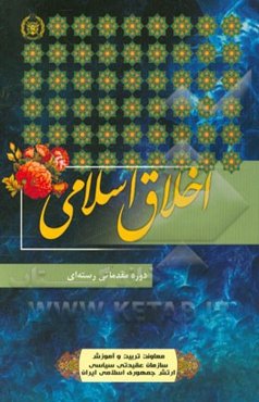 اخلاق اسلامی (دوره مقدماتی رسته‌ای آجا)