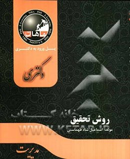 روش تحقیق: مجموعه مدیریت