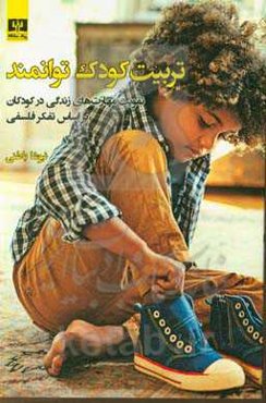 تربیت کودک توانمند: تقویت مهارت‌های زندگی در کودکان بر اساس تفکر فلسفی
