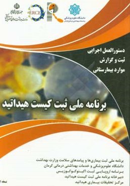 برنامه ملی ثبت کیست هیداتید: دستورالعمل اجرایی ثبت و گزارش موارد جراحی کیست هیداتید