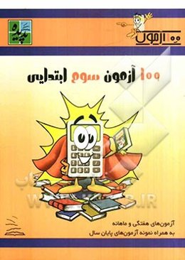 100 آزمون سوم ابتدایی