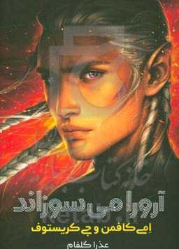 آرورا می‌سوزاند