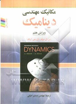 مکانیک مهندسی دینامیک