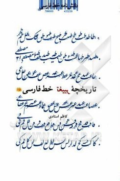 دانشنامه خط فارسی: تاریخچه تغییر خط فارسی - عربی در امپراطوری اسلام، کشورهای اسلامی و ایران (قرن اول تا کنون)