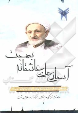 آسمانی‌های عاشقانه بهجت: جملاتی قصار از حضرت آیت‌الله محمدتقی بهجت‌فومنی (قدس سره)