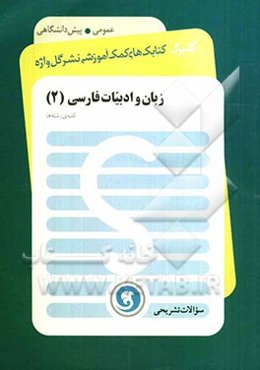 زبان و ادبیات فارسی (2): پیش‌دانشگاهی (سال چهارم) کلیه‌ی رشته‌ها