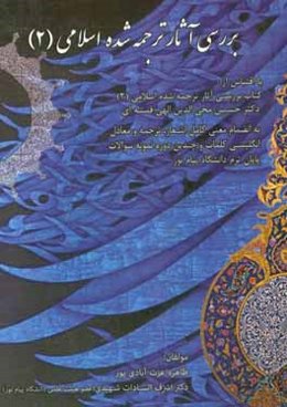 بررسی آثار ترجمه شده اسلامی (2)