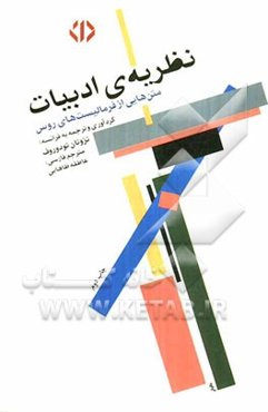 نظریه‌ی ادبیات: متن‌هایی از فرمالیست‌های روس