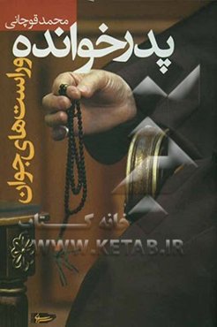 پدرخوانده و راست‌های جوان: افول اصلاح‌طلبان و ظهور اصول‌گرایان