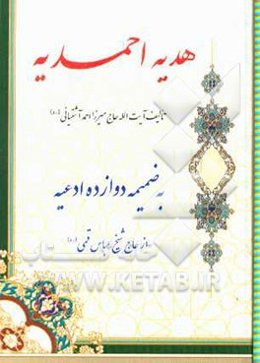هدیه احمدیه به ضمیمه دوازده ادعیه از شیخ عباس قمی