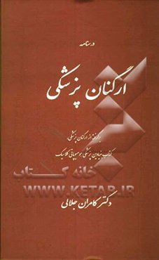 درسنامه ارگنان پزشکی: برای دانش‌پژوهان رشته هومیوپاتی کلاسیک