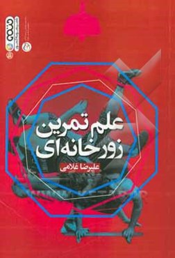 علم تمرین زورخانه‌ای