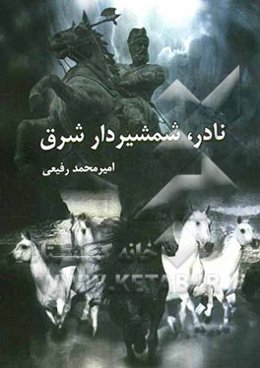 نادر، شمشیردار شرق