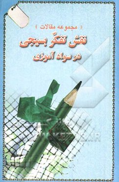 مجموعه مقالات نقش تفکر بسیجی در سوادآموزی