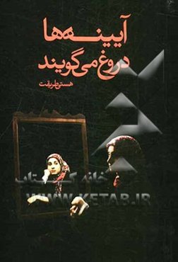 آیینه‌ها دروغ می‌گویند