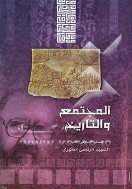 المجتمع و التاریخ