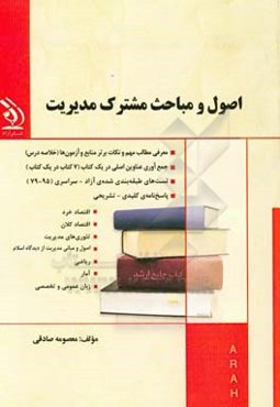 اصول و مباحث مشترک مدیریت