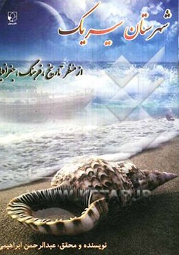 شهرستان سیریک از منظر تاریخ، فرهنگ و جغرافیا