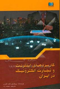 کاربردهای اینترنت و تجارت الکترونیک در ایران