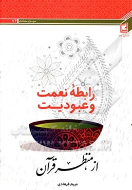 رابطه نعمت و عبودیت از منظر قرآن