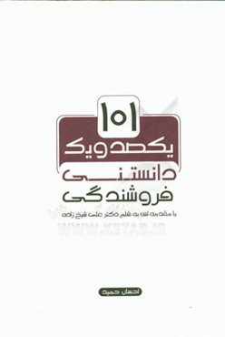 101 دانستنی در فروشندگی