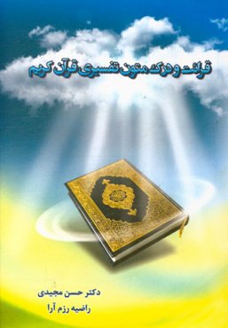 قرائت و درک متون تفسیری قرآن کریم