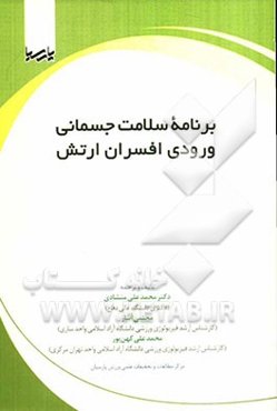 برنامه سلامت جسمانی ورودی افسران ارتش