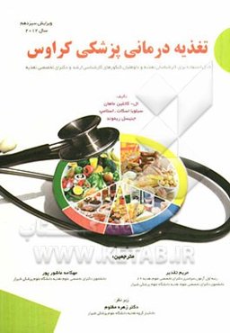 تغذیه درمانی پزشکی کراوس