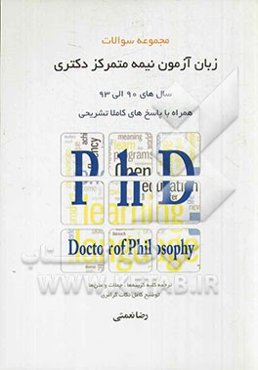 مجموعه سوالات زبان آزمون نیمه متمرکز دکتری سال‌های 90 الی 93 همراه با پاسخ کاملا تشریحی
