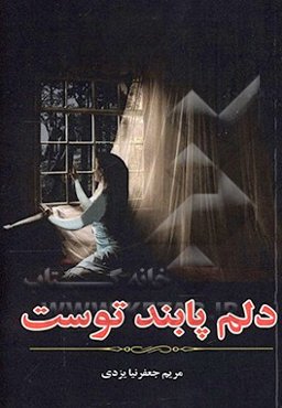 دلم پایند توست