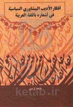 فکار الادیب البیشاوری السیاسیه فی شعاره باللغه العربیه