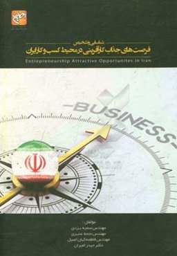 شناسایی و تشخیص فرصت‌های جذاب کارآفرینی در محیط کسب و کار ایران