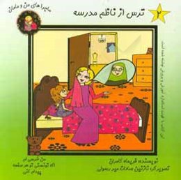 ترس از ناظم مدرسه