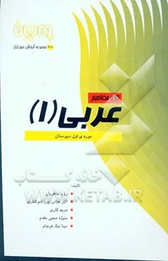 کار و مفاهیم عربی (1) دوره اول دبیرستان