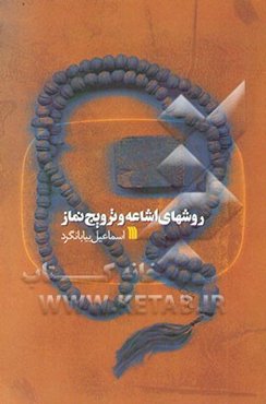 روشهای اشاعه و ترویج نماز "با تاکید بر نقش صدا و سیما"