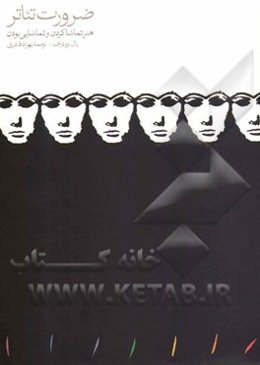 ضرورت تئاتر: هنر تماشا کردن و تماشایی بودن