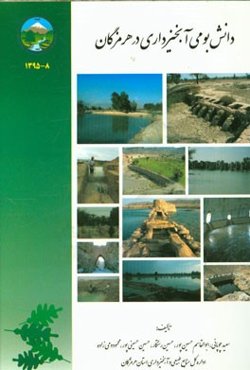 دانش بومی آبخیزداری در هرمزگان