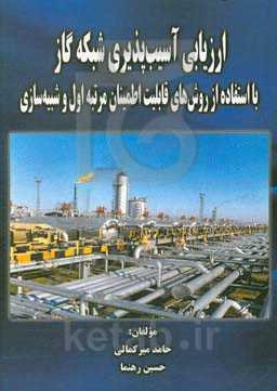 ارزیابی آسیب‌پذیری شبکه گاز با استفاده از روش‌های قابلیت اطمینان مرتبه اول و شبیه‌سازی