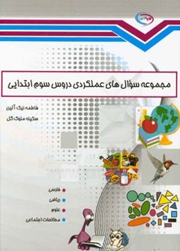 مجموعه سوال‌های عملکردی دروس سوم ابتدایی: فارسی، ریاضی، علوم، مطالعات اجتماعی