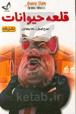 قلعه حیوانات