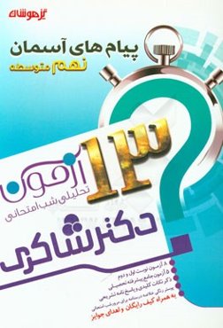 13 آزمون تحلیلی شب امتحانی پایه‌ی نهم متوسطه (1) پیام‌های آسمان