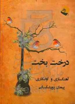 درخت بخت: آهنگسازی و آوانگاری برای سازهای تار و سه‌تار