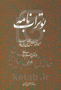 بوتراب‌نامه: امیرالمومنین علی‌بن‌ابی‌طالب (ع) در متون منثور فارسی