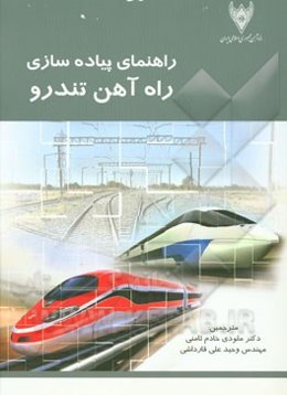 راهنمای پیاده‌سازی راه‌آهن تندرو