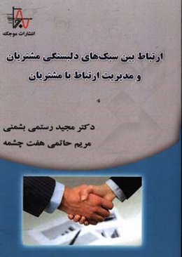 ارتباط بین سبک‌های دلبستگی مشتریان و مدیریت ارتباط با مشتریان