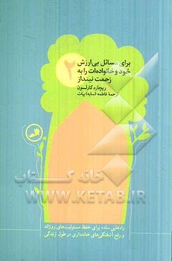 برای مسائل بی‌ارزش خود و خانواده‌ات را به زحمت نینداز: راه‌هایی ساده برای حفظ مسئولیت‌های روزانه و رفع آشفتگی‌های خانه‌داری در طول زندگی