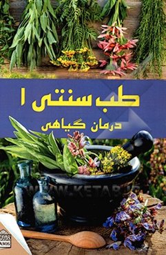 طب سنتی: درمان گیاهی